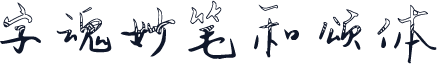 字魂妙笔和颂体