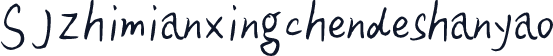 SJzhimianxingchendeshanyao
