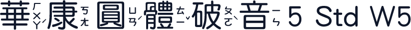 華康圓體破音5 Std W5