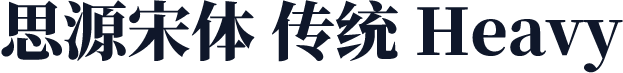 思源宋体 传统 Heavy