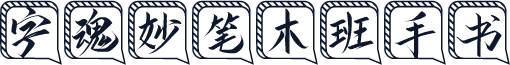 字魂妙笔木班手书
