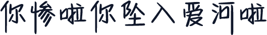 你惨啦你坠入爱河啦