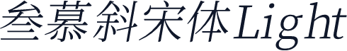 叁慕斜宋体 Light