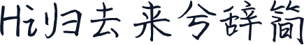 Hi归去来兮辞简
