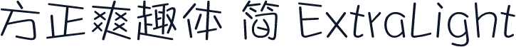 方正爽趣体 简 ExtraLight