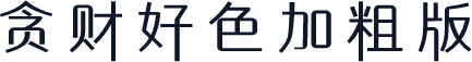 贪财好色加粗版