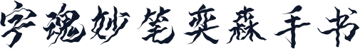 字魂妙笔奕森手书