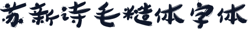 苏新诗毛糙体字体