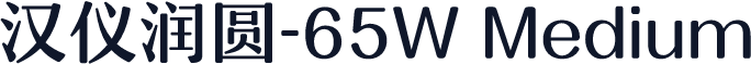 汉仪润圆-65W Medium