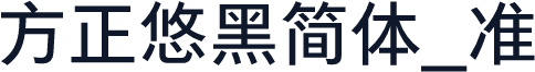 方正悠黑简体_准