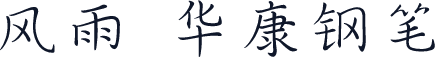 风雨  华康钢笔