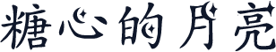 糖心的月亮