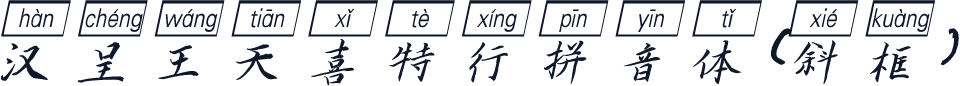 汉呈王天喜特行拼音体（斜框）