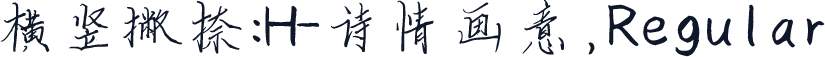 横竖撇捺：H-诗情画意，Regular