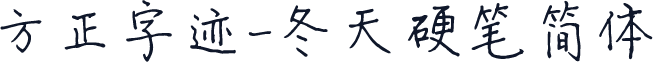 方正字迹-冬天硬笔简体