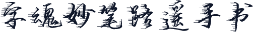 字魂妙笔路遥手书