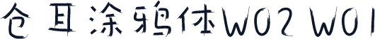 仓耳涂鸦体W02 W01
