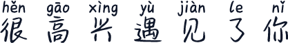 很高兴遇见了你