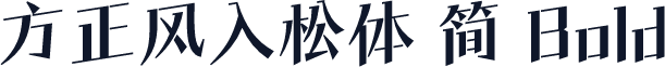 方正风入松体 简 Bold