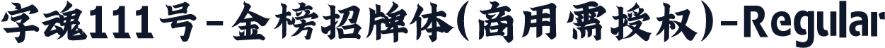 字魂111号-金榜招牌体(商用需授权)-Regular
