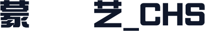 蒙纳综艺_CHS