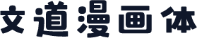 文道漫画体