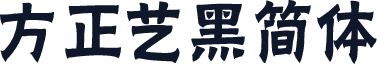 方正艺黑简体