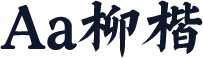 Aa柳楷