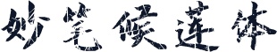 妙笔候莲体