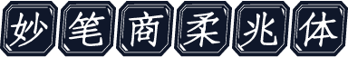 妙笔商柔兆体