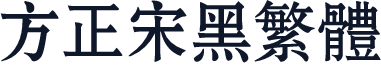 方正宋黑繁体