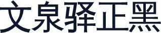 文泉驿正黑