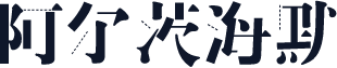 阿尔茨海默