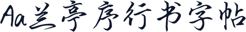 Aa兰亭序行书字帖