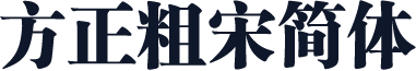 方正粗宋简体
