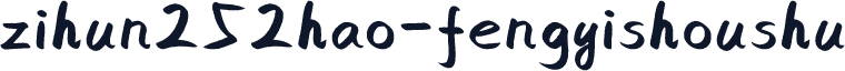 zihun252hao-fengyishoushu