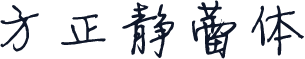 方正静蕾体