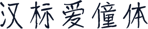 汉标爱僮体