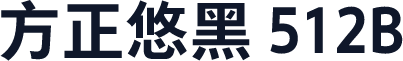 方正悠黑 512B