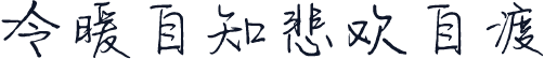 冷暖自知悲欢自渡