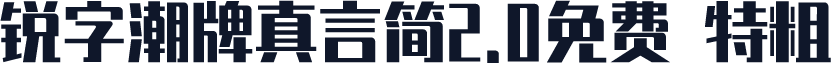 锐字潮牌真言简2.0免费 特粗