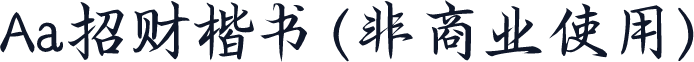 Aa招财楷书 (非商业使用)