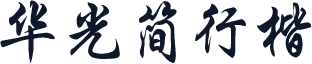 华光简行楷