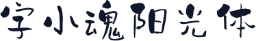 字小魂阳光体