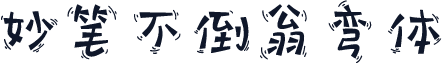 妙笔不倒翁弯体