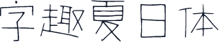 字趣夏日体