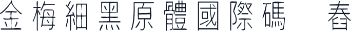 金梅細黑原體國際碼㔎Ȁ舂硛Ȁ