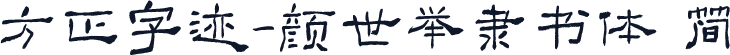 方正字迹-颜世举隶书体 简