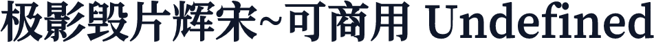 极影毁片辉宋~可商用 Undefined