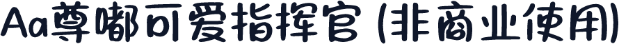 Aa尊嘟可爱指挥官 (非商业使用)